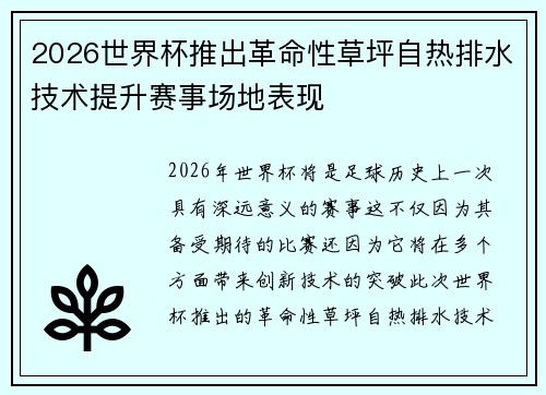 2026世界杯推出革命性草坪自热排水技术提升赛事场地表现