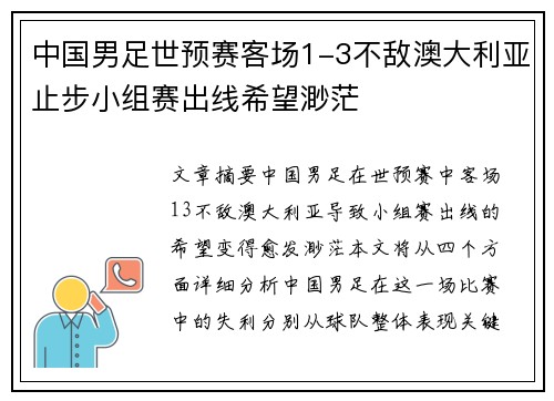 中国男足世预赛客场1-3不敌澳大利亚止步小组赛出线希望渺茫