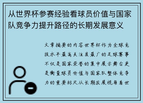 从世界杯参赛经验看球员价值与国家队竞争力提升路径的长期发展意义