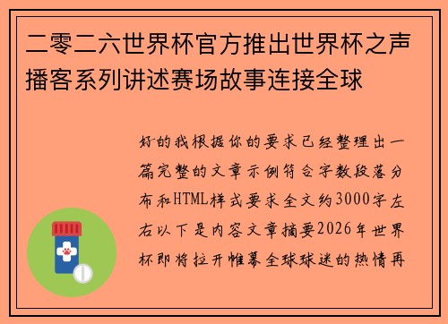 二零二六世界杯官方推出世界杯之声播客系列讲述赛场故事连接全球