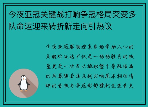 今夜亚冠关键战打响争冠格局突变多队命运迎来转折新走向引热议