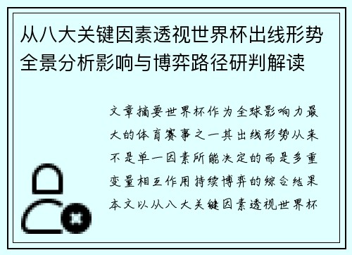 从八大关键因素透视世界杯出线形势全景分析影响与博弈路径研判解读