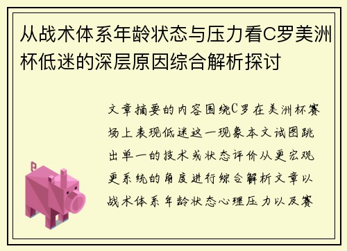 从战术体系年龄状态与压力看C罗美洲杯低迷的深层原因综合解析探讨