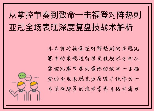 从掌控节奏到致命一击福登对阵热刺亚冠全场表现深度复盘技战术解析