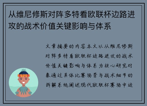 从维尼修斯对阵多特看欧联杯边路进攻的战术价值关键影响与体系