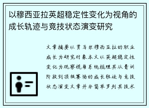 以穆西亚拉英超稳定性变化为视角的成长轨迹与竞技状态演变研究