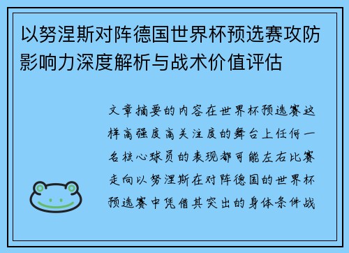 以努涅斯对阵德国世界杯预选赛攻防影响力深度解析与战术价值评估