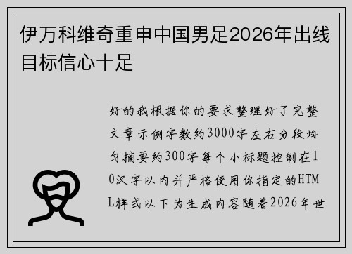 伊万科维奇重申中国男足2026年出线目标信心十足
