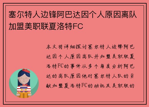 塞尔特人边锋阿巴达因个人原因离队加盟美职联夏洛特FC 塞尔特人边锋阿巴达因个人原因离队加盟美职联夏洛特FC