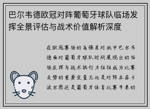 巴尔韦德欧冠对阵葡萄牙球队临场发挥全景评估与战术价值解析深度 巴尔韦德欧冠对阵葡萄牙球队临场发挥全景评估与战术价值解析深度