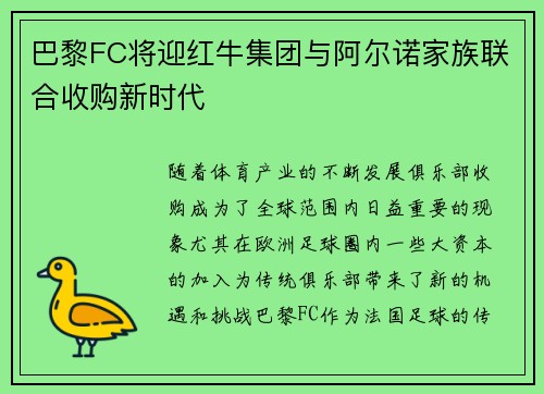 巴黎FC将迎红牛集团与阿尔诺家族联合收购新时代