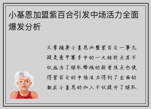 小基恩加盟紫百合引发中场活力全面爆发分析 小基恩加盟紫百合引发中场活力全面爆发分析