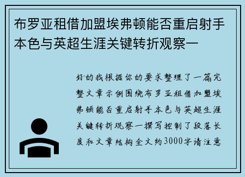 布罗亚租借加盟埃弗顿能否重启射手本色与英超生涯关键转折观察一