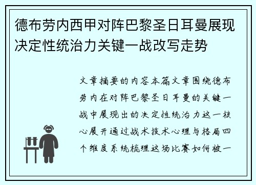 德布劳内西甲对阵巴黎圣日耳曼展现决定性统治力关键一战改写走势