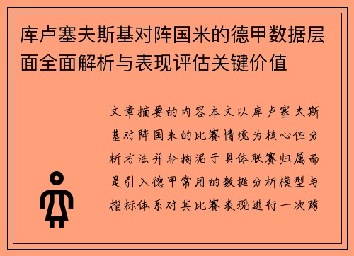库卢塞夫斯基对阵国米的德甲数据层面全面解析与表现评估关键价值 库卢塞夫斯基对阵国米的德甲数据层面全面解析与表现评估关键价值