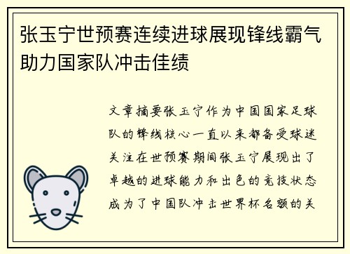 张玉宁世预赛连续进球展现锋线霸气助力国家队冲击佳绩