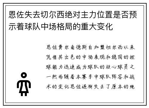 恩佐失去切尔西绝对主力位置是否预示着球队中场格局的重大变化 恩佐失去切尔西绝对主力位置是否预示着球队中场格局的重大变化