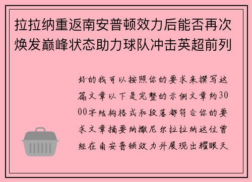 拉拉纳重返南安普顿效力后能否再次焕发巅峰状态助力球队冲击英超前列 拉拉纳重返南安普顿效力后能否再次焕发巅峰状态助力球队冲击英超前列