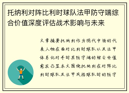 托纳利对阵比利时球队法甲防守端综合价值深度评估战术影响与未来
