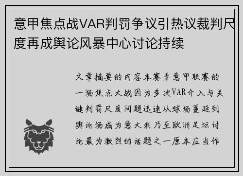 意甲焦点战VAR判罚争议引热议裁判尺度再成舆论风暴中心讨论持续