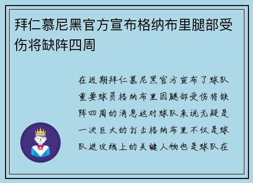 拜仁慕尼黑官方宣布格纳布里腿部受伤将缺阵四周