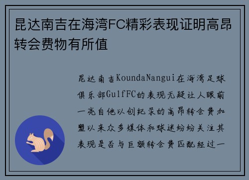 昆达南吉在海湾FC精彩表现证明高昂转会费物有所值