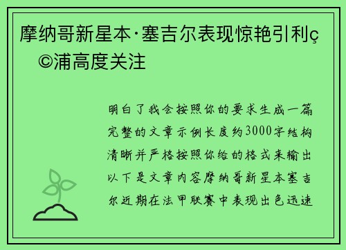 摩纳哥新星本·塞吉尔表现惊艳引利物浦高度关注