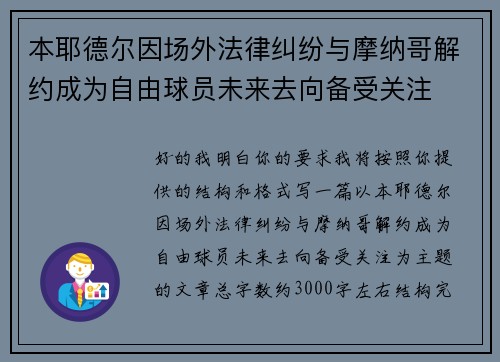 本耶德尔因场外法律纠纷与摩纳哥解约成为自由球员未来去向备受关注