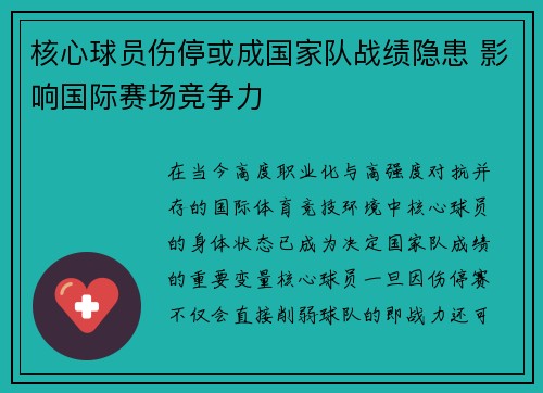 核心球员伤停或成国家队战绩隐患 影响国际赛场竞争力 核心球员伤停或成国家队战绩隐患 影响国际赛场竞争力