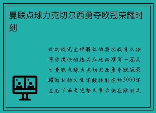曼联点球力克切尔西勇夺欧冠荣耀时刻
