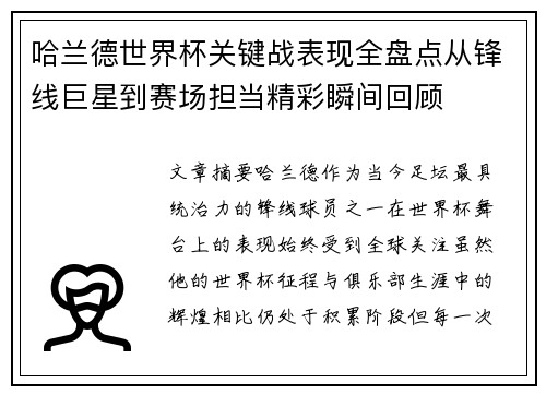 哈兰德世界杯关键战表现全盘点从锋线巨星到赛场担当精彩瞬间回顾
