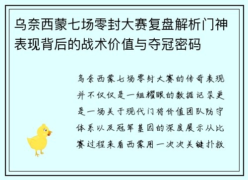 乌奈西蒙七场零封大赛复盘解析门神表现背后的战术价值与夺冠密码