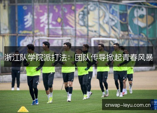 浙江队学院派打法：团队传导掀起青春风暴
