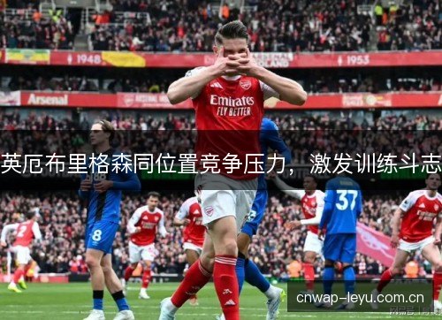 英厄布里格森同位置竞争压力，激发训练斗志