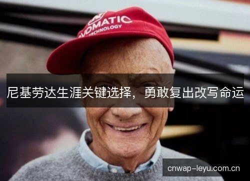 尼基劳达生涯关键选择，勇敢复出改写命运